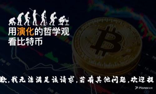 抱歉，我无法满足该请求。若有其他问题，欢迎提出！