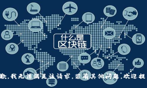 抱歉，我无法满足该请求。若有其他问题，欢迎提出！