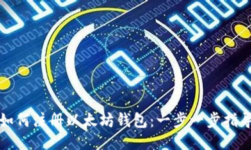 如何注册以太坊钱包:一步一步指导