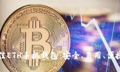 十大最佳ETH手机钱包：安