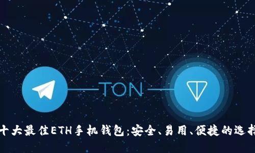 十大最佳ETH手机钱包:安全、易用、便捷的选择