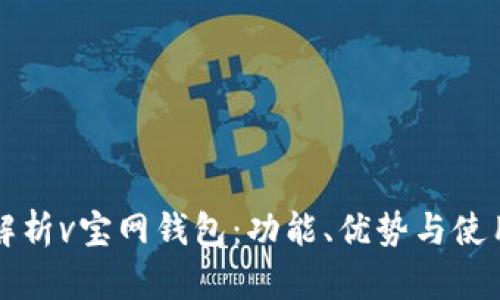 全面解析v宝网钱包:功能、优势与使用指南