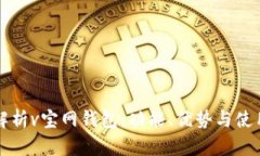 全面解析v宝网钱包：功能