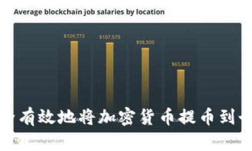 如何安全有效地将加密货币提币到个人钱包