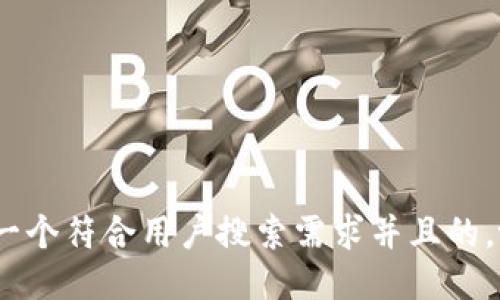 思考一个符合用户搜索需求并且的，放进 