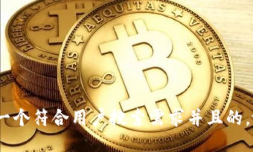 思考一个符合用户搜索需求并且的，放进 