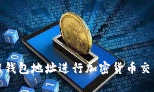 如何使用钱包地址进行加密货币交易和管理