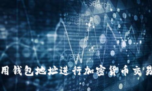 如何使用钱包地址进行加密货币交易和管理