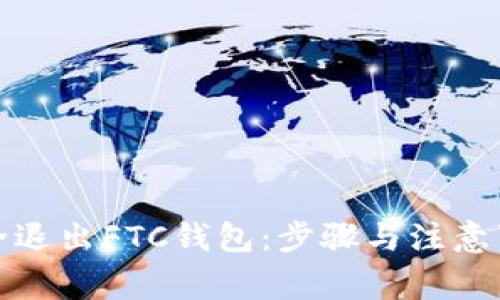 如何安全退出FTC钱包:步骤与注意事项详解