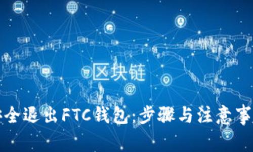 如何安全退出FTC钱包:步骤与注意事项详解