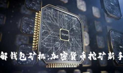 详解钱包矿机:加密货币挖矿新手册