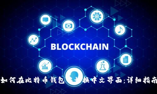 如何在比特币钱包中切换中文界面:详细指南