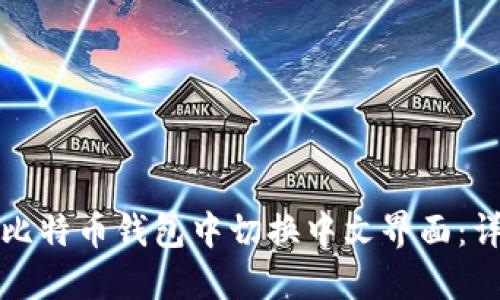 如何在比特币钱包中切换中文界面:详细指南