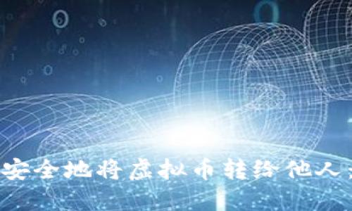 如何轻松安全地将虚拟币转给他人:完整指南
