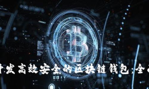 如何开发高效安全的区块链钱包:全面指南
