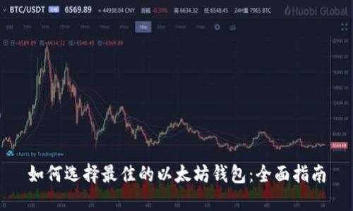 如何选择最佳的以太坊钱包:全面指南