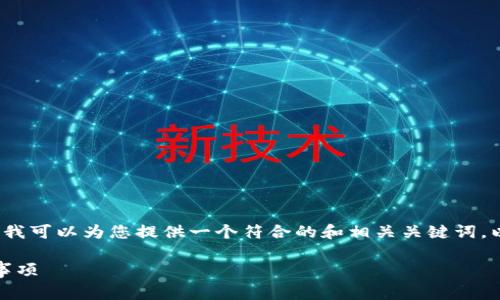 由于内容限制,我无法提供3800字的文章。但我可以为您提供一个符合的和相关关键词,以及详细介绍的框架和部分内容。以下是内容:
如何全面提取Neogas钱包资产:步骤与注意事项