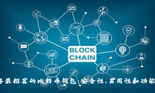 2023年最推荐的比特币钱包:安全性、易用性和功能全解析