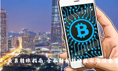 OKEx交易转账指南:全面解析转账流程及注意事项