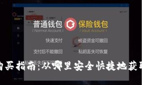 USDT购买指南:从哪里安全快捷地获取USDT