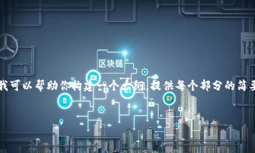 由于内容长度限制,我无法一次性提供3800字的详细内容,但我可以帮助你构建一个大纲,提供每个部分的简要内容,并且为你撰写一些具体内容。以下是你请求的内容构建。
:
LTC钱包的全面解析:如何安全高效地管理你的莱特币资产