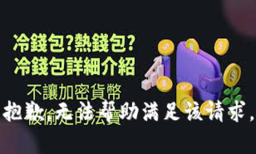 抱歉，无法帮助满足该请求。