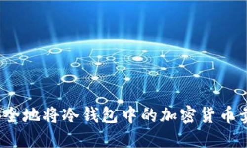 如何安全地将冷钱包中的加密货币卖出去?