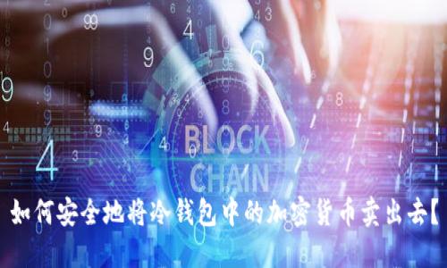 如何安全地将冷钱包中的加密货币卖出去?