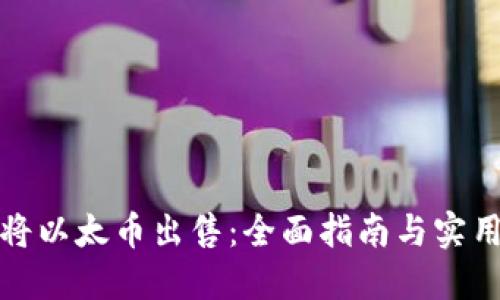 如何将以太币出售:全面指南与实用技巧