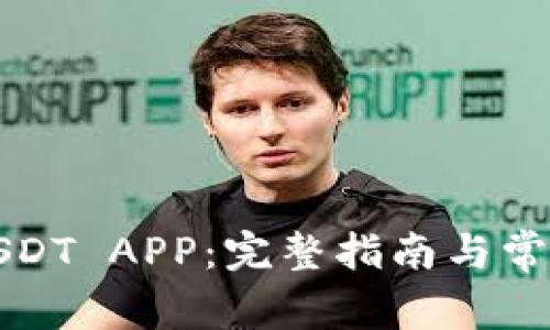 如何下载USDT APP:完整指南与常见问题解答
