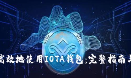 如何安全高效地使用IOTA钱包:完整指南与实用技巧