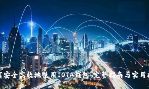 如何安全高效地使用IOTA钱包:完整指南与实用技巧