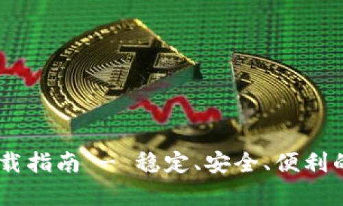 OKEx钱包安卓版下载指南 - 稳定、安全、便利的数字货币管理工具