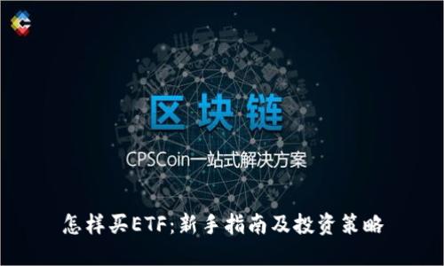 怎样买ETF:新手指南及投资策略