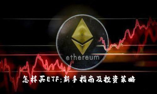 怎样买ETF:新手指南及投资策略