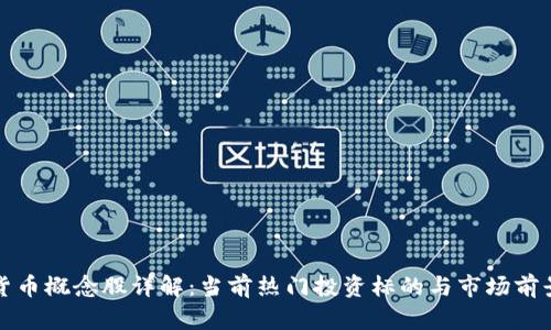 数字货币概念股详解:当前热门投资标的与市场前景分析
