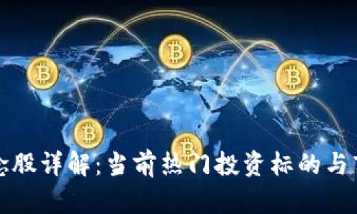 数字货币概念股详解:当前热门投资标的与市场前景分析