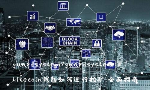 guardsystem/guardsystem
Litecoin钱包如何进行挖矿:全面指南