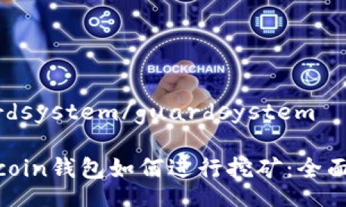 guardsystem/guardsystem
Litecoin钱包如何进行挖矿:全面指南