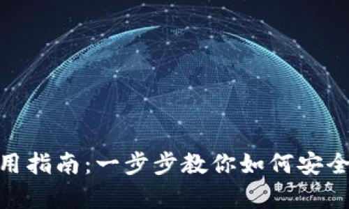 Bitpie钱包使用指南:一步步教你如何安全管理数字资产