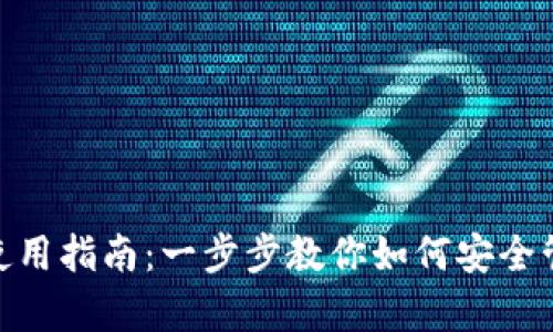 Bitpie钱包使用指南:一步步教你如何安全管理数字资产