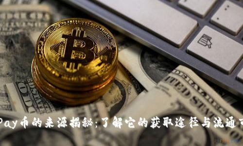 CGPay币的来源揭秘:了解它的获取途径与流通市场