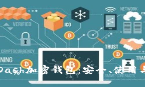 深入了解Dash加密钱包:安全、使用与最佳实践