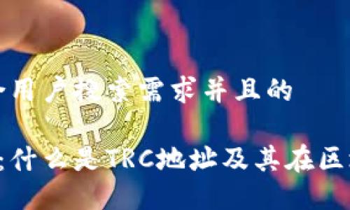 思考一个符合用户搜索需求并且的
TRC地址详解:什么是TRC地址及其在区块链中的应用
