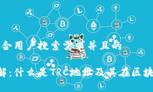 思考一个符合用户搜索需求并且的
TRC地址详解:什么是TRC地址及其在区块链中的应用