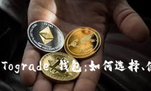 深入探讨 Tograde 钱包:如何选择、使用及优势