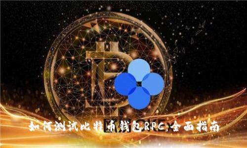 如何测试比特币钱包RPC:全面指南