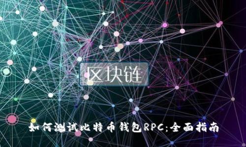 如何测试比特币钱包RPC:全面指南