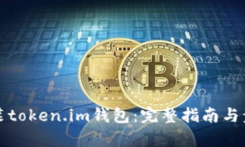 如何安装token.im钱包:完整指南与步骤解析