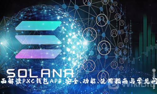 全面解读PXC钱包APP:安全、功能、使用指南与常见问题